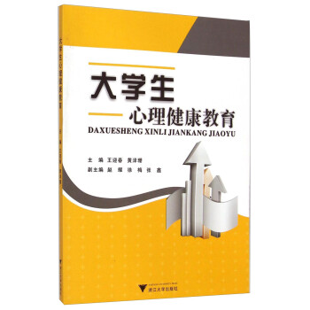 大学生心理健康教育