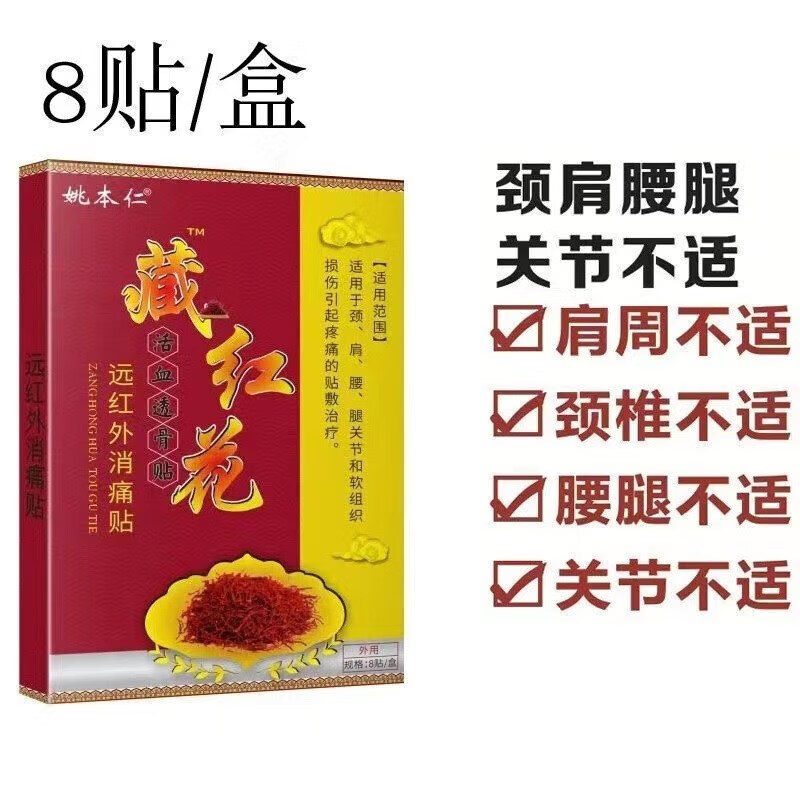 姚本仁血透骨贴远红外消痛贴 藏红花舒筋贴*1 8贴/盒