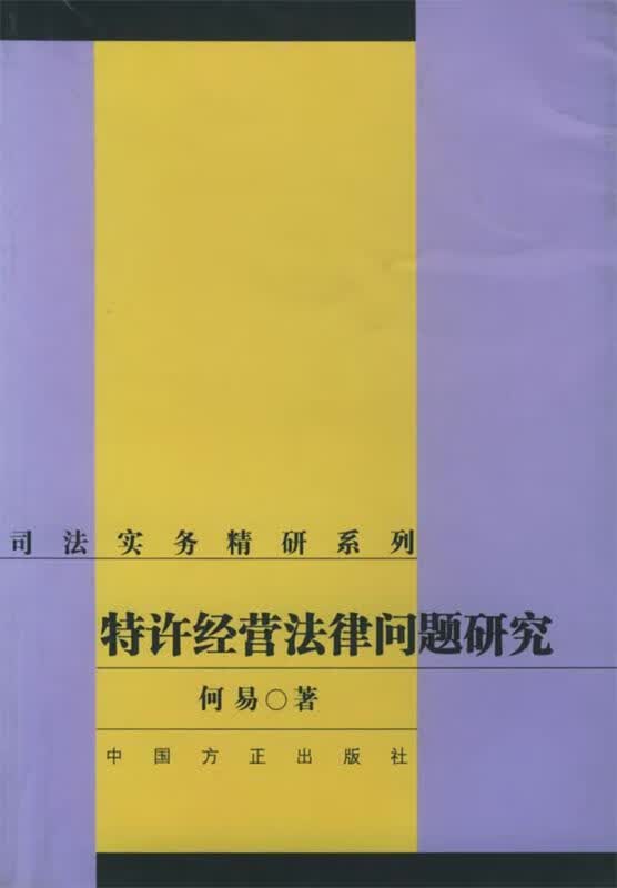 特许经营法律问题研究