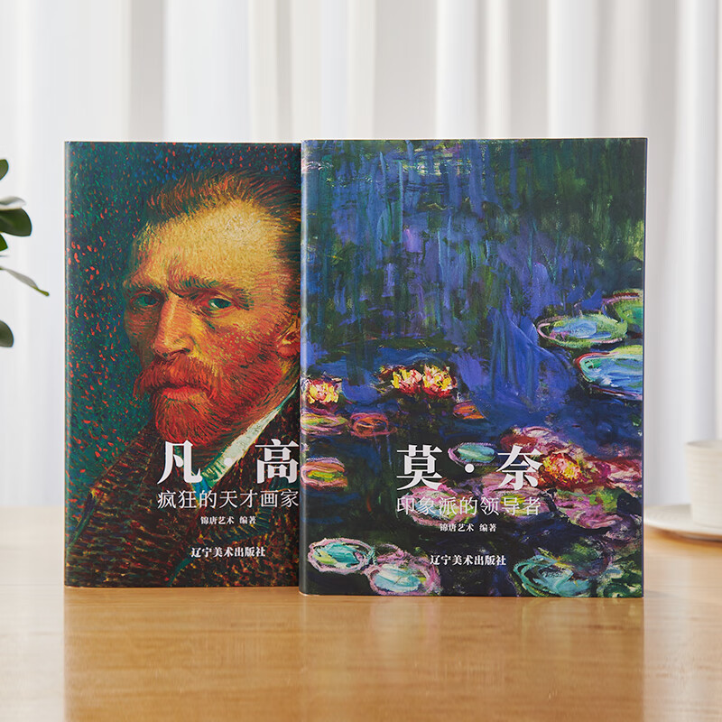 梵高+莫奈人生艺术画集全2册读懂艺术巨匠凡高 疯狂的天才画家 莫奈印象派的领导者人生传记作品集艺术绘画大师表现主义 莫奈+梵高(套装2册)