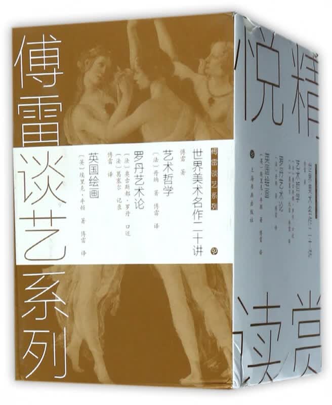 傅雷谈艺系列(共5册)(精)