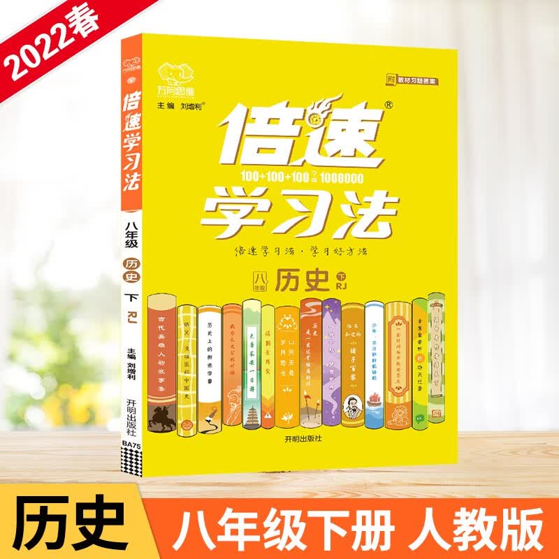 2022春倍速学习法八年级历史下册人教版初二8年级历史RJ版教材全解析同步讲解训练习题书