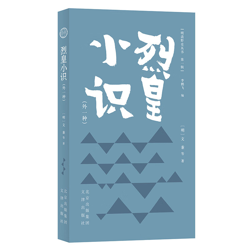 明清野史丛书（第一辑）烈皇小识（外一种）