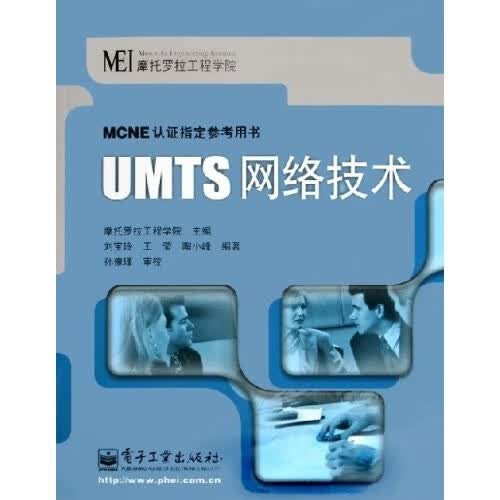 UMTS网络技术 MCNE认证参考用书【正版特惠】