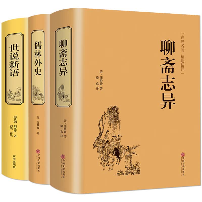 精装3册 聊斋志异+儒林外史+世说新语白话文全注全译无删减精装本文白对照译文注释翻译中国古典小说青