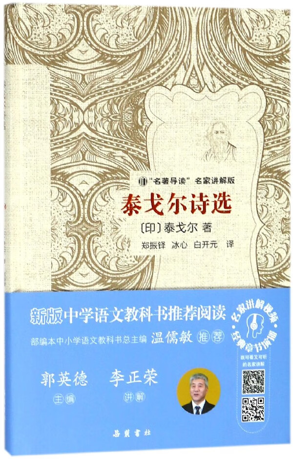 泰戈尔诗选(名著导读名家讲解版)(精)