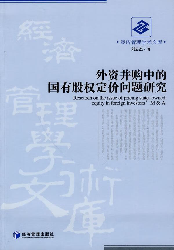 外资并购中的国有股权定价问题研究 刘志杰 金融与投资 9787509609286