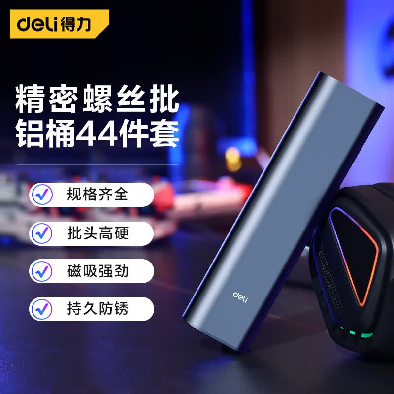 得力（deli）精密螺丝刀套装居家维修手机电脑螺丝批44件套  DL241044怎么样,好用不?