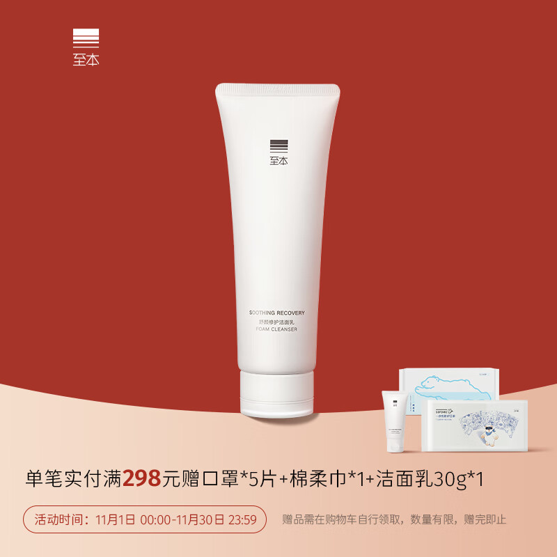 至本舒颜修护洁面乳120g 温和清洁氨基酸表活保湿洗面奶泡沫绵密怎么看?