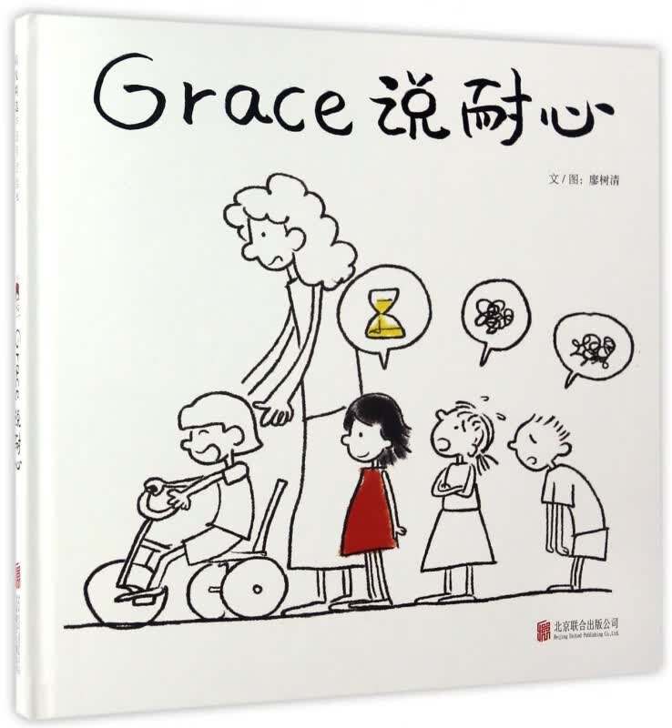 Grace说耐心(精)