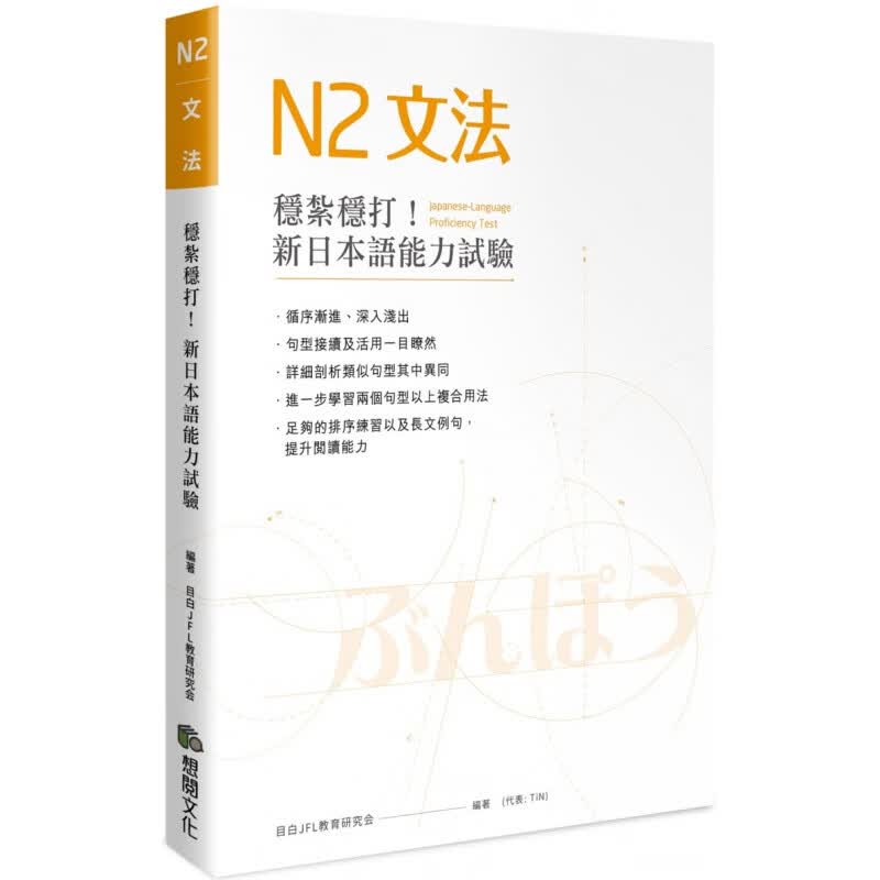 现货 正版 原版进口图书 稳扎稳打！新日本语能力试验N2文法 目白JFL教育研究 想阅文化有限公司