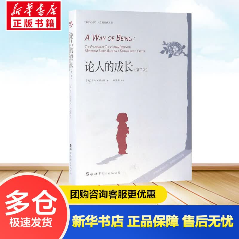 论人的成长(第2版) (美)卡尔·罗杰斯 石孟磊 译 书籍