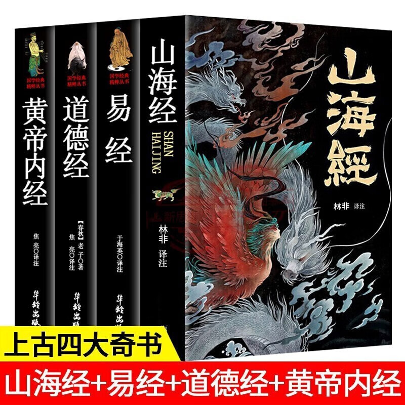 【神券专区】【上古四大奇书】山海经 易经 黄帝内经 道德经 彩图珍藏版 全本十八卷 老少皆宜 全套四册