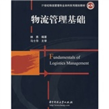 物流管理基础 华中科技大学出版社 9787560943305 林勇