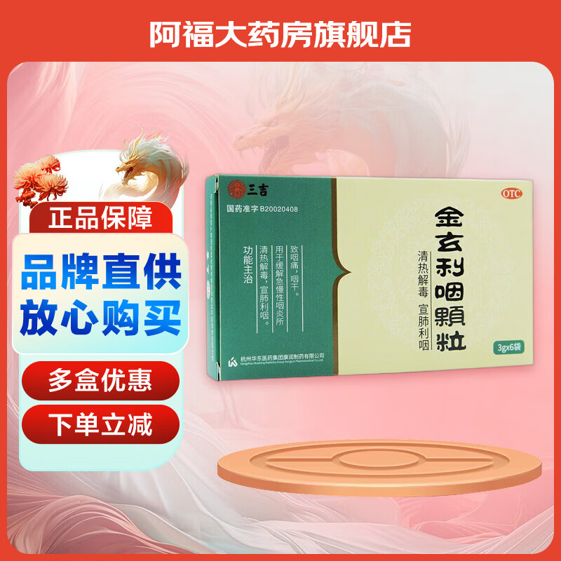 三吉 金玄利咽颗粒 3g*6袋 1盒