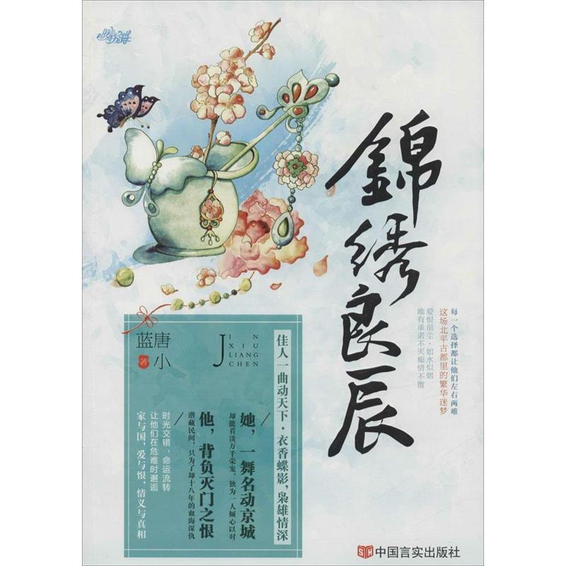 锦绣良辰 唐小蓝著【正版书】