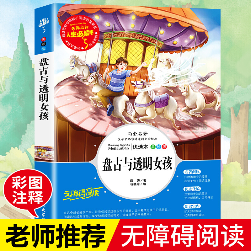 盘古与透明女孩薛涛著无障碍阅读小学生课外阅读书籍三四五六年级课外