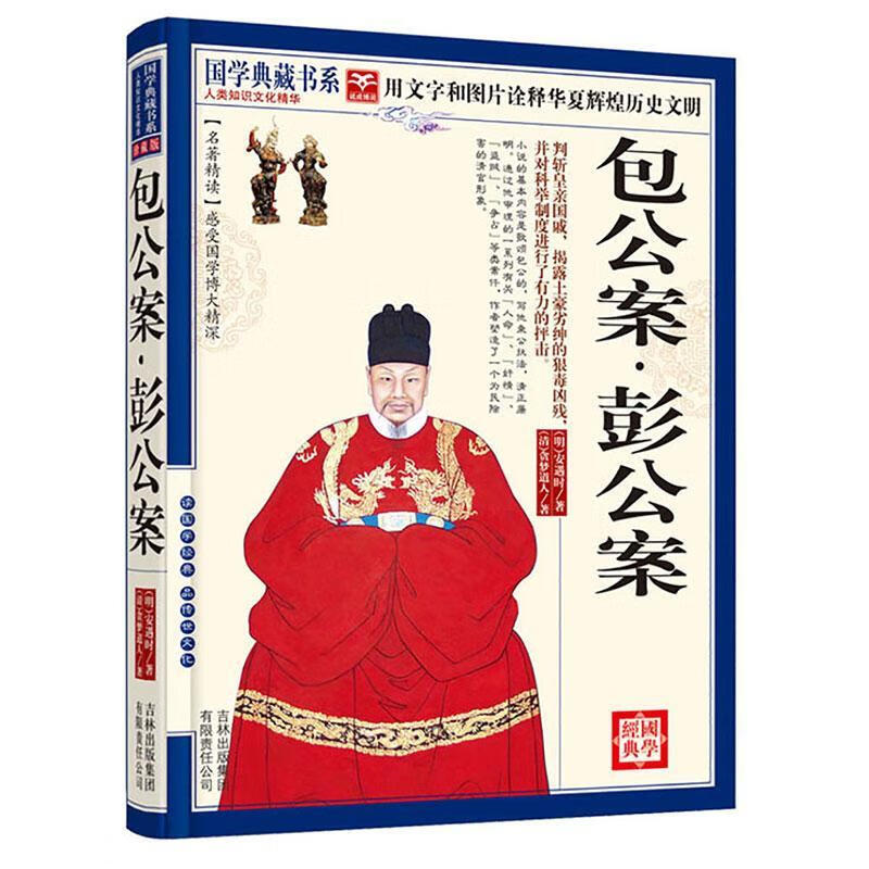 公案·彭公案《国学典藏书系》丛书委会吉林出版集团有限责任公司