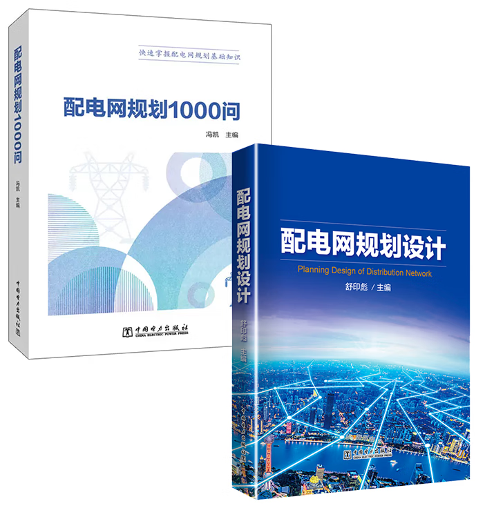 【全2册】配电网规划1000问配电网规划设计配电网负荷预测配电网供电区域划分高压配电网规划配电网无功规划配电网规划设计常用