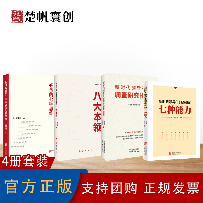 四本套装 新时代领导干部必备的七种能力 七种思维 八大本领 调查研究