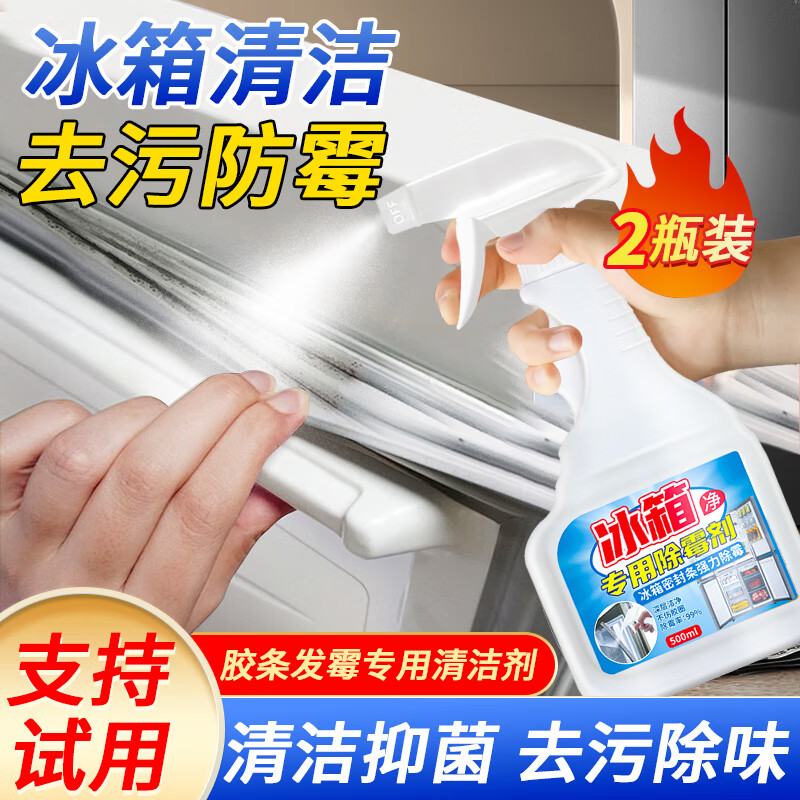 圣洁康 胶条发霉冰箱清洁剂除霉剂去霉斑霉菌清洁胶条密封条专用清洁剂 冰箱除霉剂500ml*2瓶+1喷头