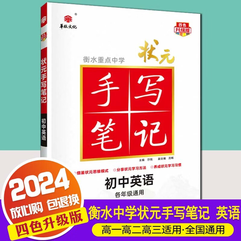 【科目自选】2024衡水重点中学状元手写笔记初中初一初二初三通用学霸提分笔记中考总复习 英语