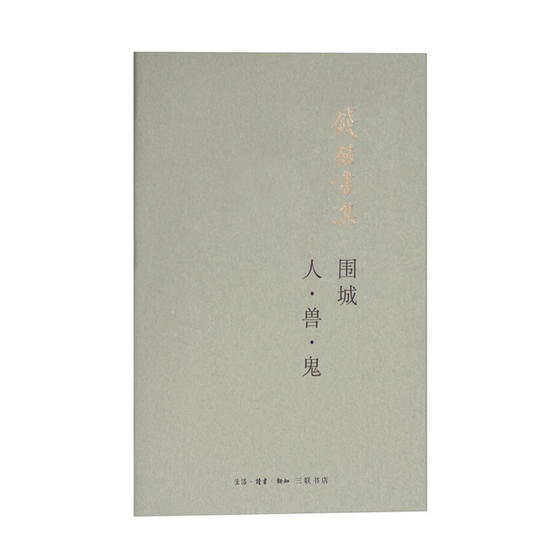围城 人兽鬼 生活.读书.新知三联书店 新华书店正版图书