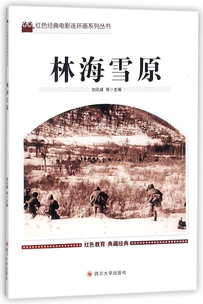 林海雪原小说  图书
