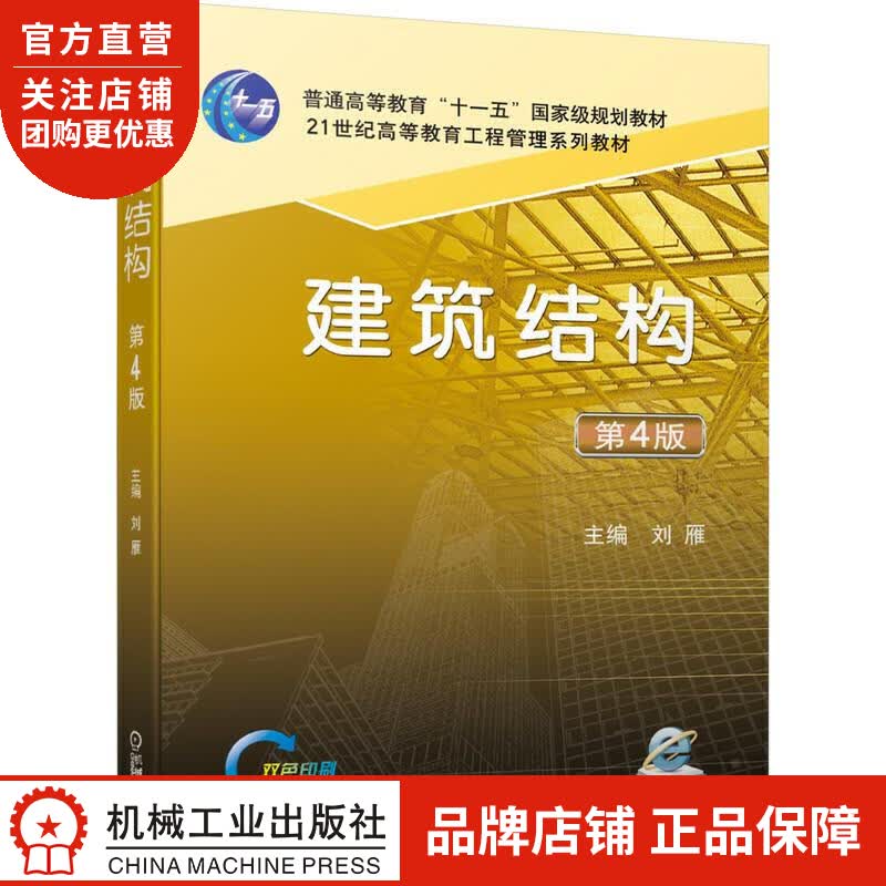 正版 建筑结构 第4版主  刘雁|8075834