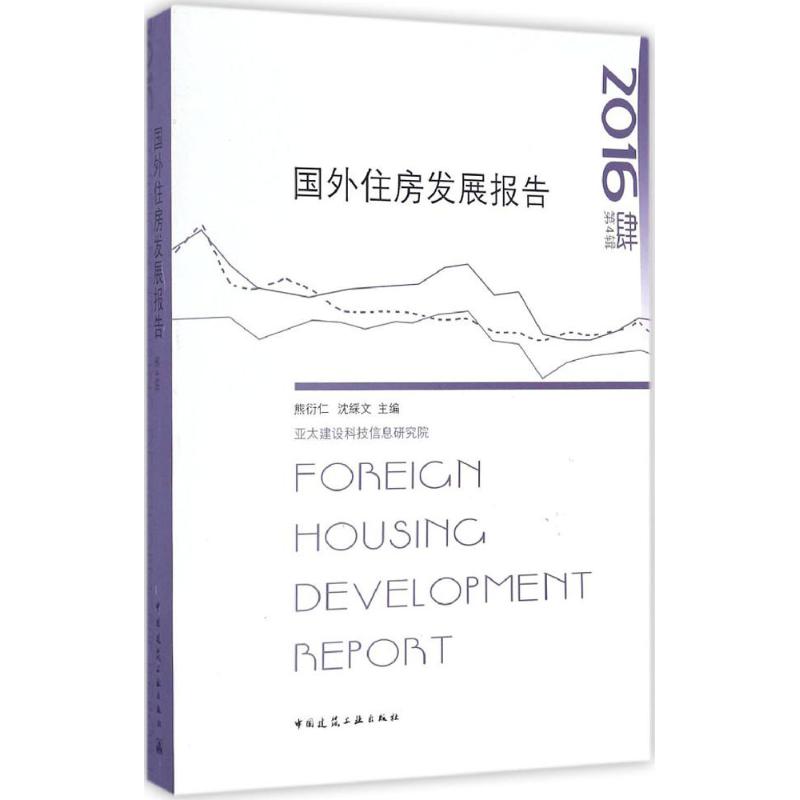 国外住房发展报告2016熊衍仁,沈綵文 主编 