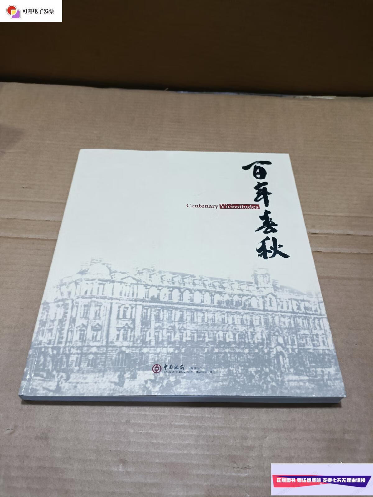 【二手9成新】百年春秋 /中国银行上海分行 中国银行上海分行