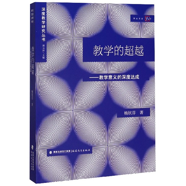 教学的超越--教学意义的深度达成/深度教学研究丛书/梦山书系