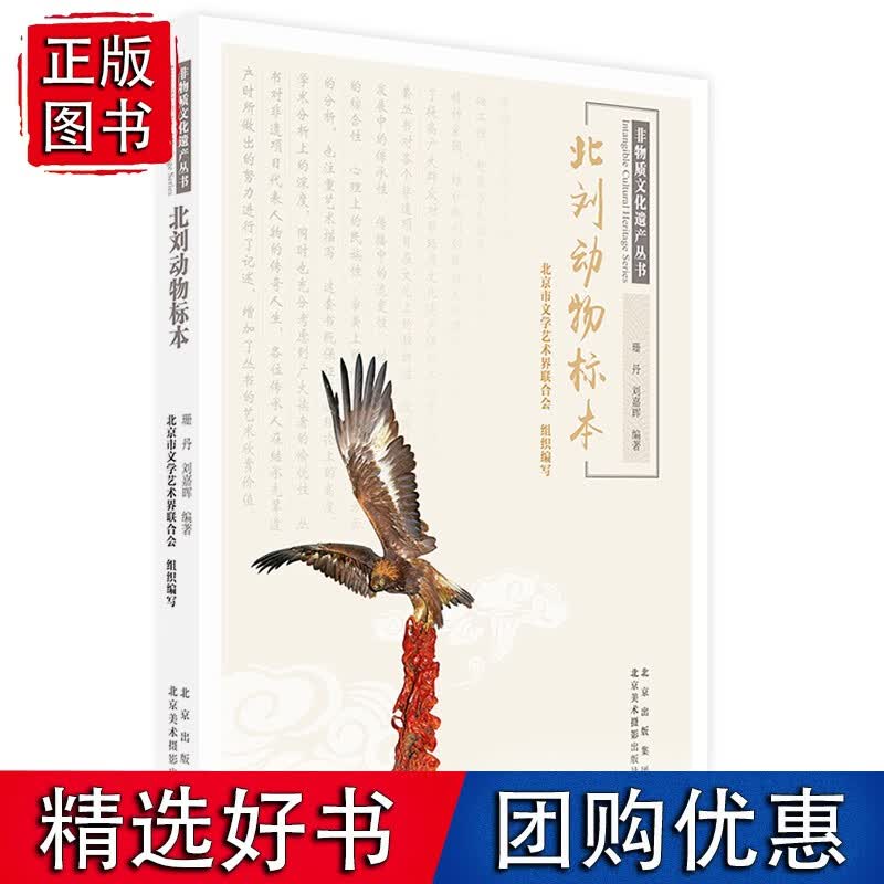 非物质文化遗产丛书-北刘动物标本