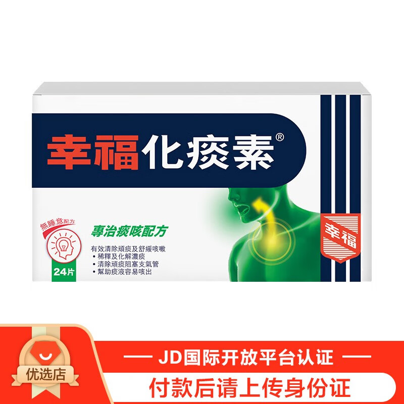 速效伤风感冒素 胃的素 百咳素 特强伤风咳素 无睡意 幸福化痰素24片
