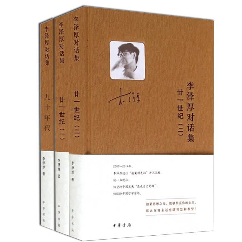 （自选系列）李泽厚作品集.李泽厚对话集.李泽厚美学三书.：美的历程，中国古代思想史论，李泽厚学术年谱等 李泽厚对话集一.二+九十年代142
