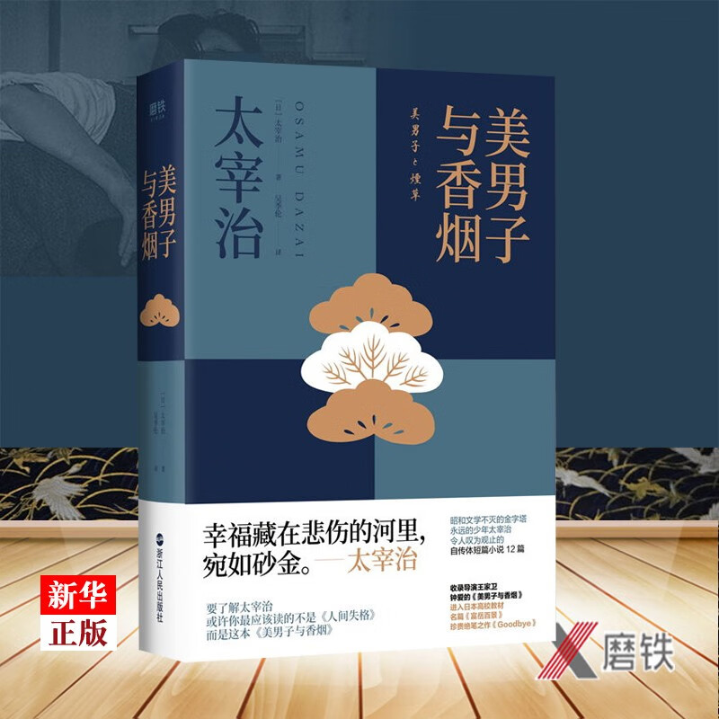 美男子与香烟 正版现货 人间失格作者太宰治著 呈现双子座太宰治敏感悲悯同理心的一面 12篇自传体小说