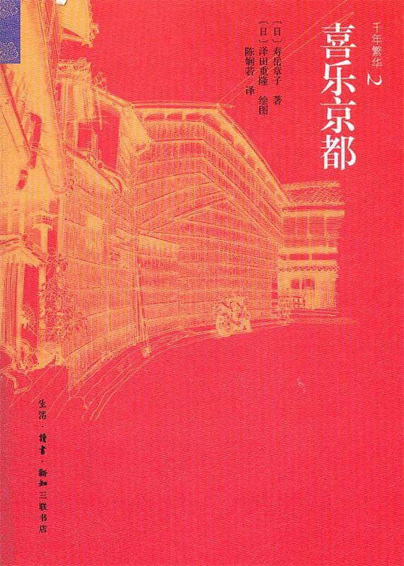 千年繁华:喜乐京都