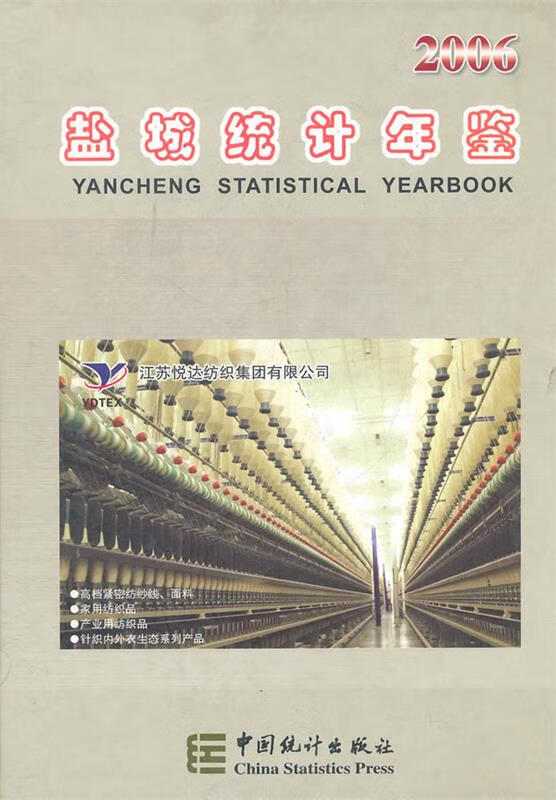 2006盐城统计年鉴 盐城市统计局编