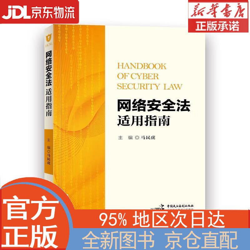 【全新正版畅销书籍】网络安全法适用指南 马民虎 中国民主法制出版社