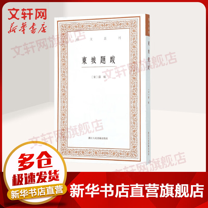 东坡题跋 苏轼