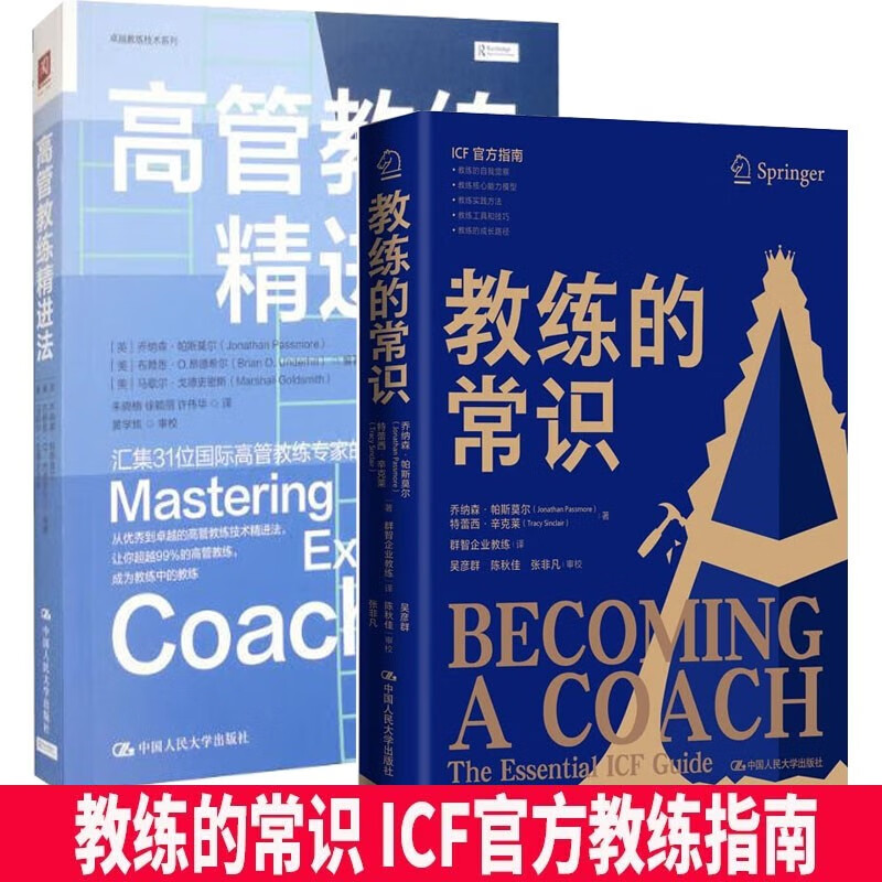 高管教练精进法+教练的常识 2册 预售