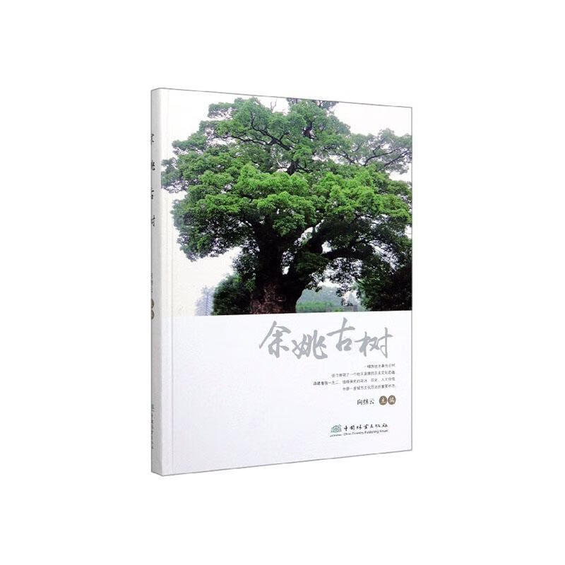 余姚古树 向继云 艺术 9787503897894