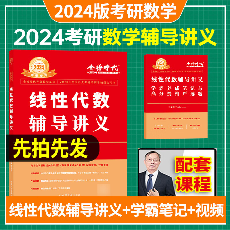 全部现货 高等数学+线性代数+概率论辅导讲义】武忠祥/李永乐2024考研高数复习全书一数二数三严选题王式安18讲660题三件套张宇 李永乐线性代数辅导讲义含配套