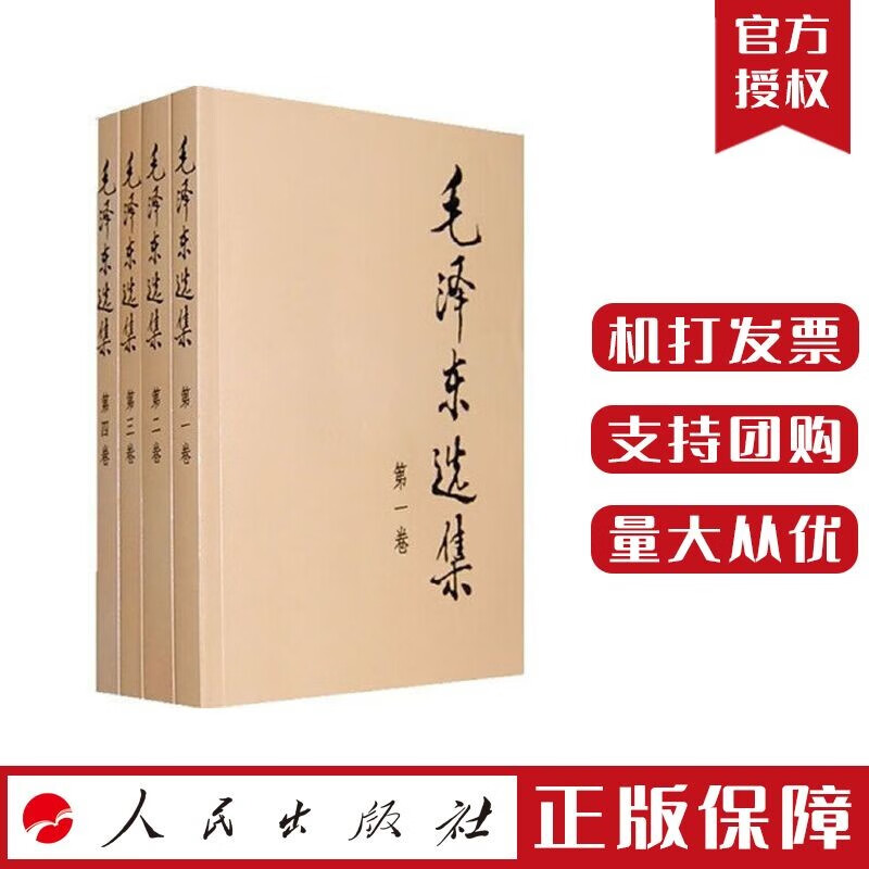 现货速发 毛泽东选集全四卷普及本全套毛选毛泽东思想 全册第一二三四卷毛泽东文集论持久战矛盾论