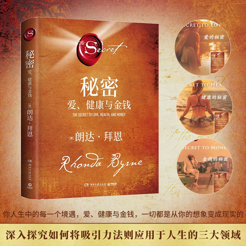 秘密:爱,健康与金钱(朗达拜恩时隔十余年再推秘密系列重磅新作,带你