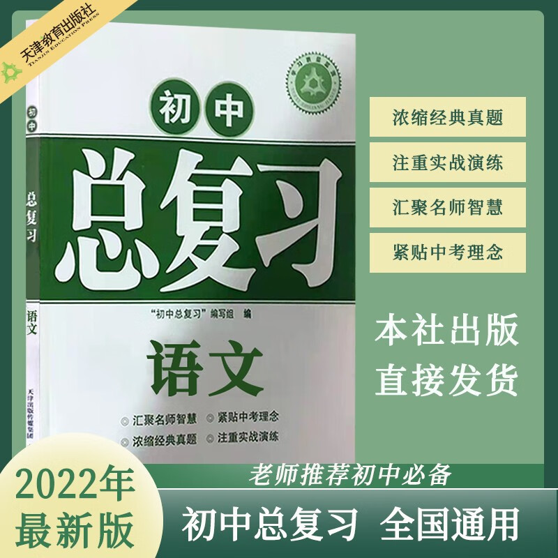 学习质量监测 初中总复习 2023年中考 天津教育出版社 官方自营 全新封面 语文