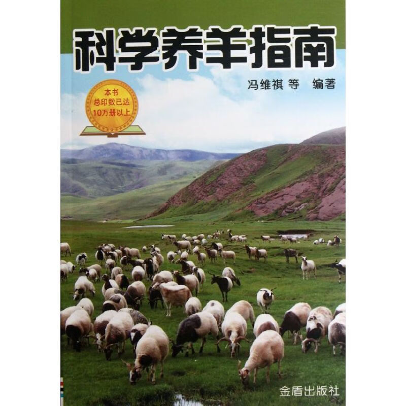 科学养羊指南 冯维祺 著作 养殖 