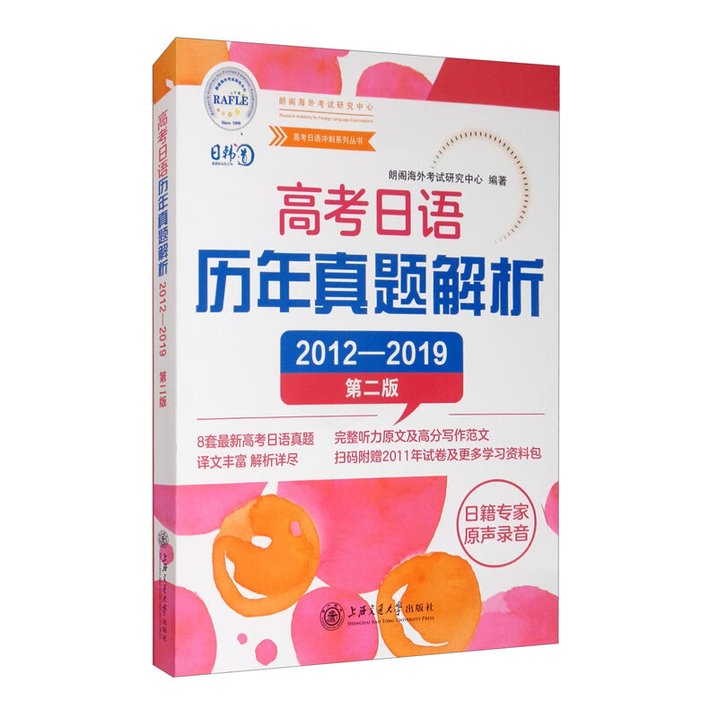 高考日语历年真题解析（第二版 2012-2019）/高考日语冲刺系列丛书