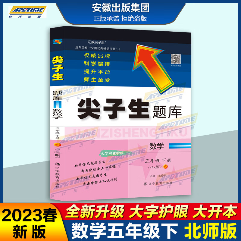 【官方正版】2023春尖子生题库五年级数学下册 北师版（BS 版）大开本