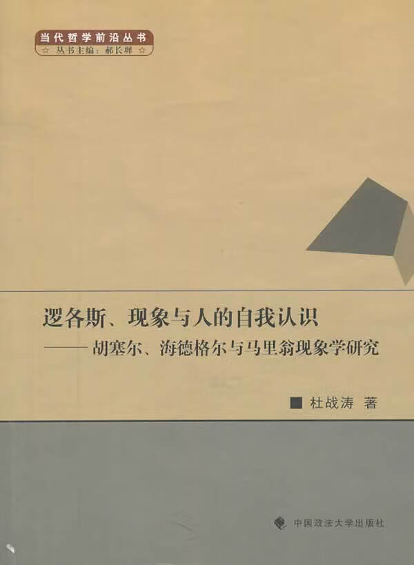 逻各斯、现象与人的自我认识 杜战涛【放心选购】